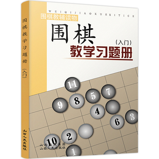 少儿围棋入门教程教学系列围棋棋谱围棋定式 幼儿围棋教材启蒙书籍 死活大全围棋套装 入门 围棋书籍 围棋教学 儿童初学者 正版