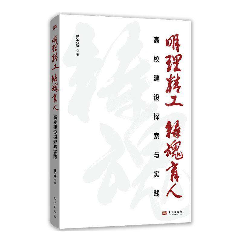 明理精工 铸魂育人：高校建设探索与实践（RMLH）  社会科学书籍