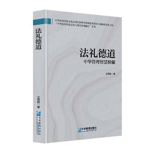 法礼德道:中华管理智慧精髓王西胜  图书书籍