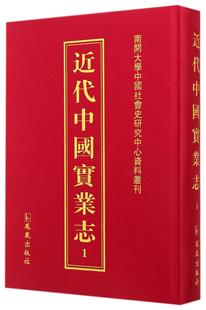 近代中国实业志 全29册 王强中国经济史研究者经济史中国近代小说书籍