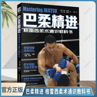 巴柔精进 格雷西柔术通识教科书 周潇 巴西柔术标准姿势动作训练指导书 空手道拳击自学指南 格斗散打擒拿技法教程书