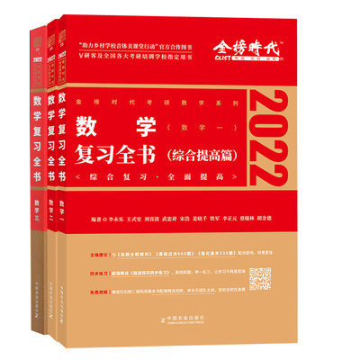 正版包邮 数学复习全书:数学一、二、三:综合提高篇 3册 综合提高篇搭线性代数辅导讲义 严格按照考试大纲的要求进行阐释 书籍