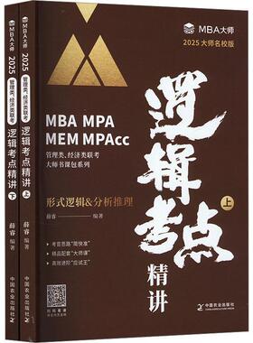 mba大师薛睿逻辑考点精讲 2025MBA考研教材mba/mpa/mpacc管理类联考教材 199管理类联考综合能力 mpa管综 薛睿形式逻辑论证逻辑