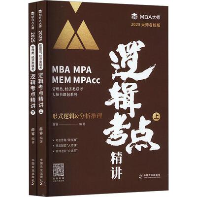 mba大师薛睿逻辑考点精讲 2025MBA考研教材mba/mpa/mpacc管理类联考教材 199管理类联考综合能力 mpa管综 薛睿形式逻辑论证逻辑