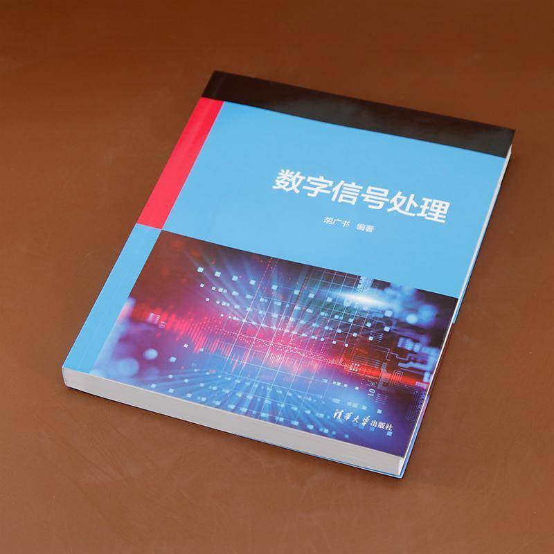 数字信号处理胡广书  工业技术书籍