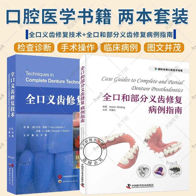 2册 全口和部分义齿修复病例指南+全口义齿修复技术 口腔修复全口义齿修复术检查设计印模制取要点临床医生参考工具书口腔牙科学