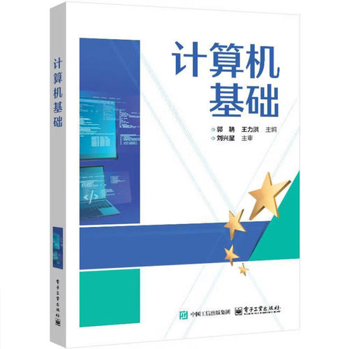 计算机基础 郭聃 王力洪 高等院校计算机基础课程教材书籍 专升本教材 计算机基础课程解题方法 电子工业出版社9787121488900