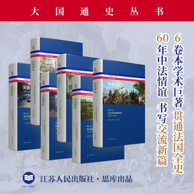法国通史(全6册)钱乘旦总主编 沈坚 主编 介绍法兰西全史 中国视角下的法国史研究杰作书籍 江苏人民出版社