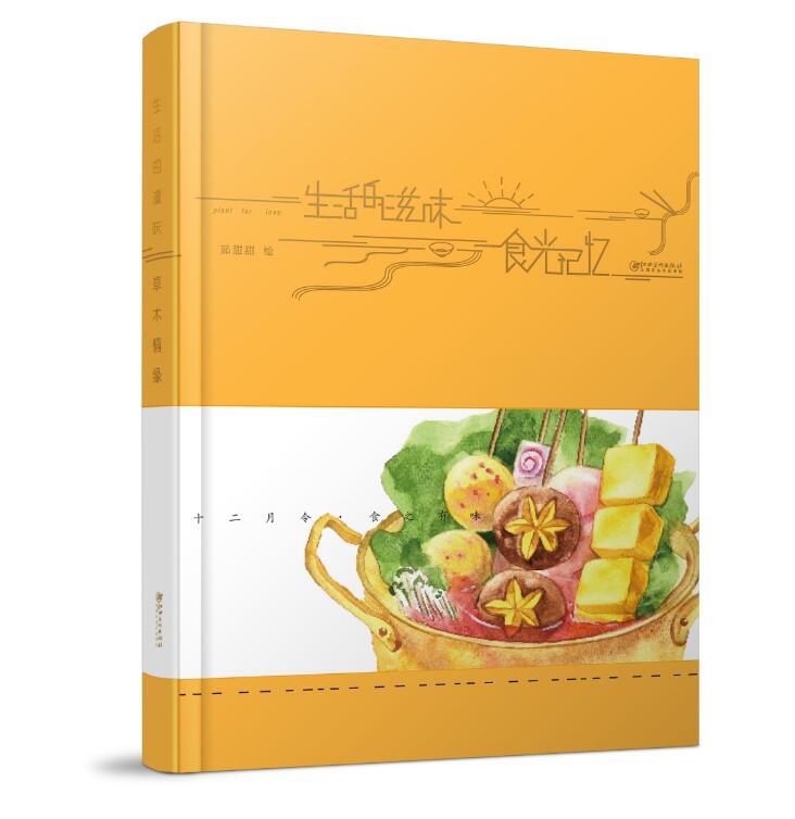 正版包邮 生活的滋味:食光记忆  宋思维 书店 天文学书籍