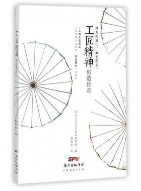 工匠精神创造传奇林秀信 伞手工业工业企业管理经验日本管理书籍