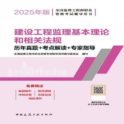 2025建设工程监理基本理论和相关法规历年真题+考点解读+专家指导（含增值服务）全国监理工程师职业资格考书写委  图书书籍