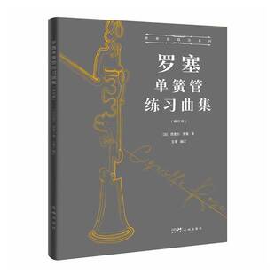罗塞单簧管练习曲集西里尔·罗塞  艺术书籍
