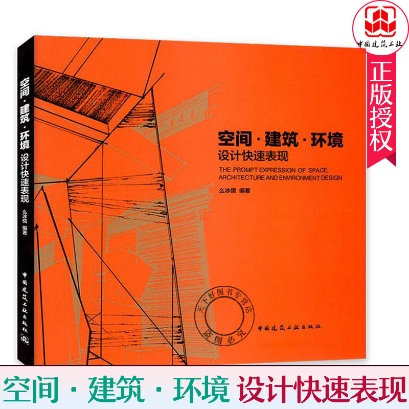 正版包邮 空间建筑环境设计快速表现 么冰儒 室内空间概念设计 建筑设计草图解析 手绘设计表达 建筑外观园林景观构图要领入门书籍