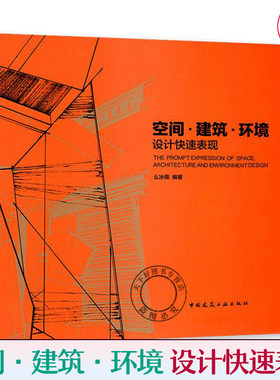 正版包邮 空间建筑环境设计快速表现 么冰儒 室内空间概念设计 建筑设计草图解析 手绘设计表达 建筑外观园林景观构图要领入门书籍