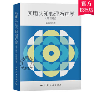 正版包邮 实用认知心理学第三版 陈福国著 适合抑郁症恐惧症 焦虑症 强迫症 厌食症等精神障碍心理咨询师学精神病学书籍