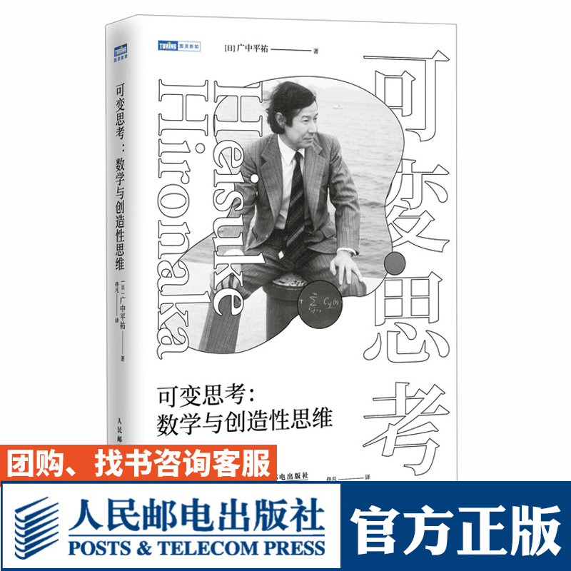 可变思考：数学与创造性思维 菲尔兹奖得主广中平祐 思维方式 稻盛和夫力荐 数理统计科普类人民邮电出版社