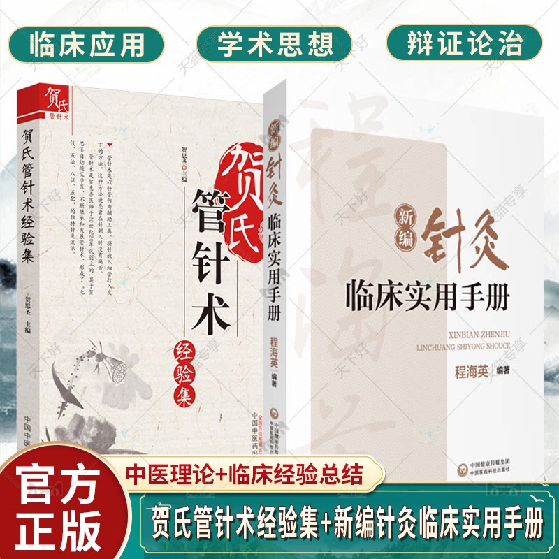 贺氏管针术经验集+新编针灸临床实用手册2册 中医针灸学 中医治未病适宜技术手册 腧穴经络功能理解 腧穴配伍组方主治