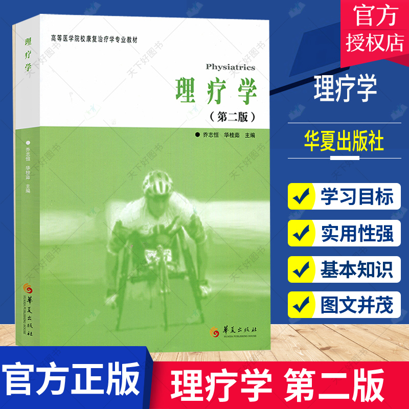 高等医学院校康复治疗专业教材 理疗学 乔志恒 第二版 临床运动疗