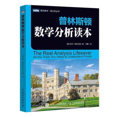 正版包邮 普林斯顿数学分析读本  9787115543844  拉菲·格林贝格  邮电出版社  自然科学 书籍