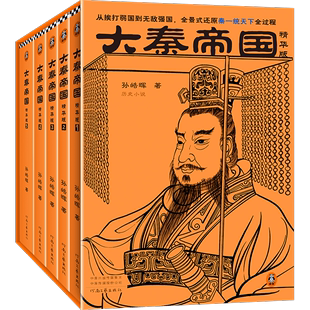 用1 历史军事小说 5篇幅呈现大秦一统天下全过程 大秦帝国全套5册 孙皓晖逐字逐句精改 包邮 电视剧原著 正版