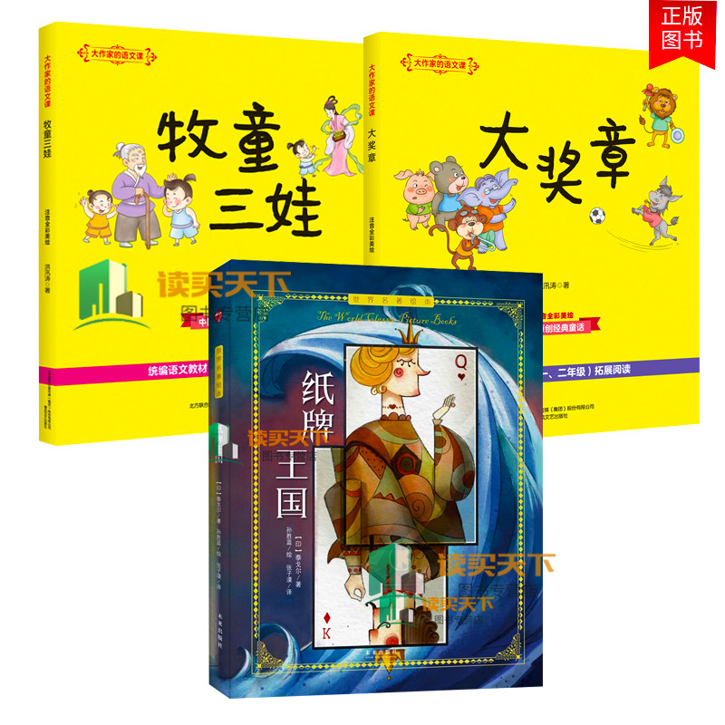 纸牌国 大奖章 彩色注音 牧童三娃 大作家的语文课 泰戈尔 童话故事