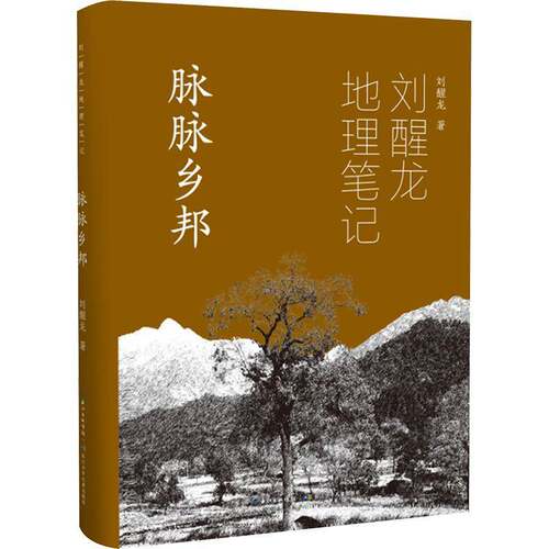 脉脉乡邦刘醒龙  文学书籍