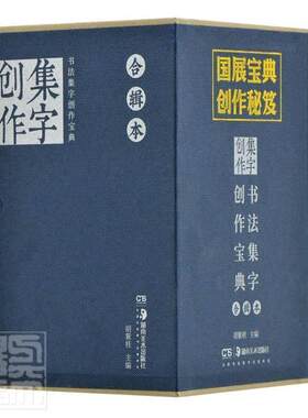 正版包邮 书法集字创作宝典合辑本(共8册)(精) 9787535686596 者_李宏伟李邵萍李莉责_邹方斌 湖南社 艺术 书籍