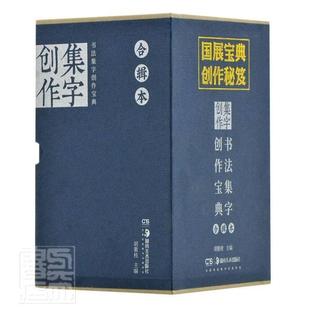 共8册 精 艺术 包邮 书籍 湖南社 书法集字创作宝典合辑本 者_李宏伟李邵萍李莉责_邹方斌 正版 9787535686596