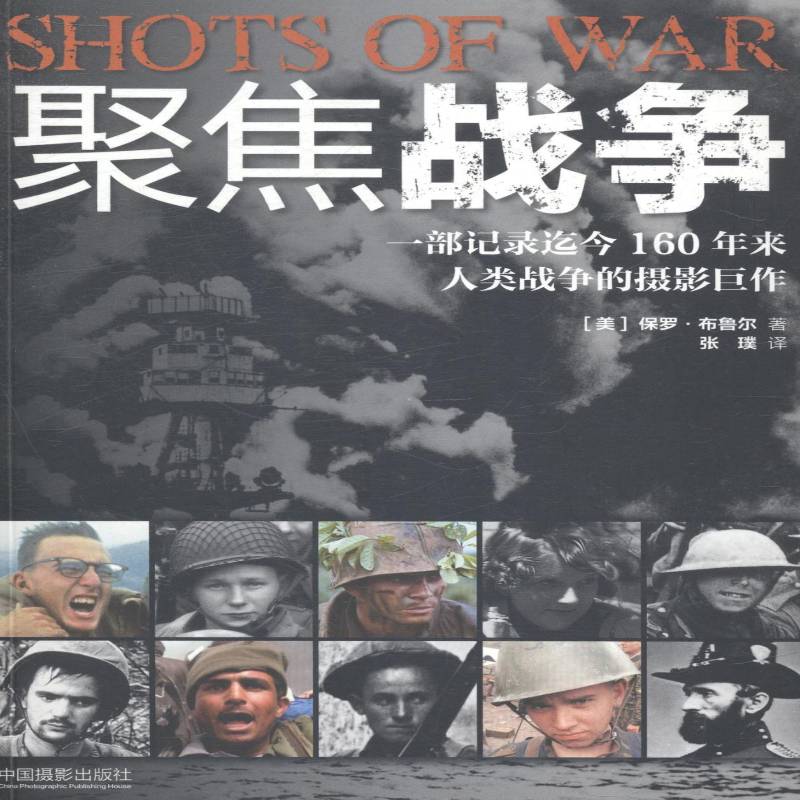 聚焦战争:一部记录迄今160年来人类战争的摄影巨作保罗·布鲁尔摄影爱好者及历史爱好者摄影集世界现代艺术书籍