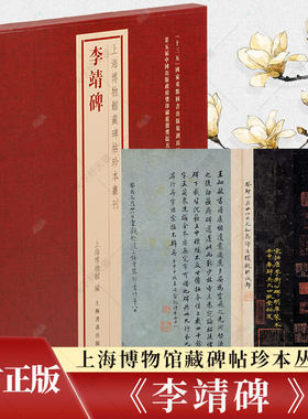 正版 上海博物馆藏碑帖珍本丛刊 李靖碑 上海博物馆编 9787547931073 上海书画出版社