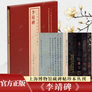 正版 上海博物馆藏碑帖珍本丛刊 李靖碑 上海博物馆编 9787547931073 上海书画出版社