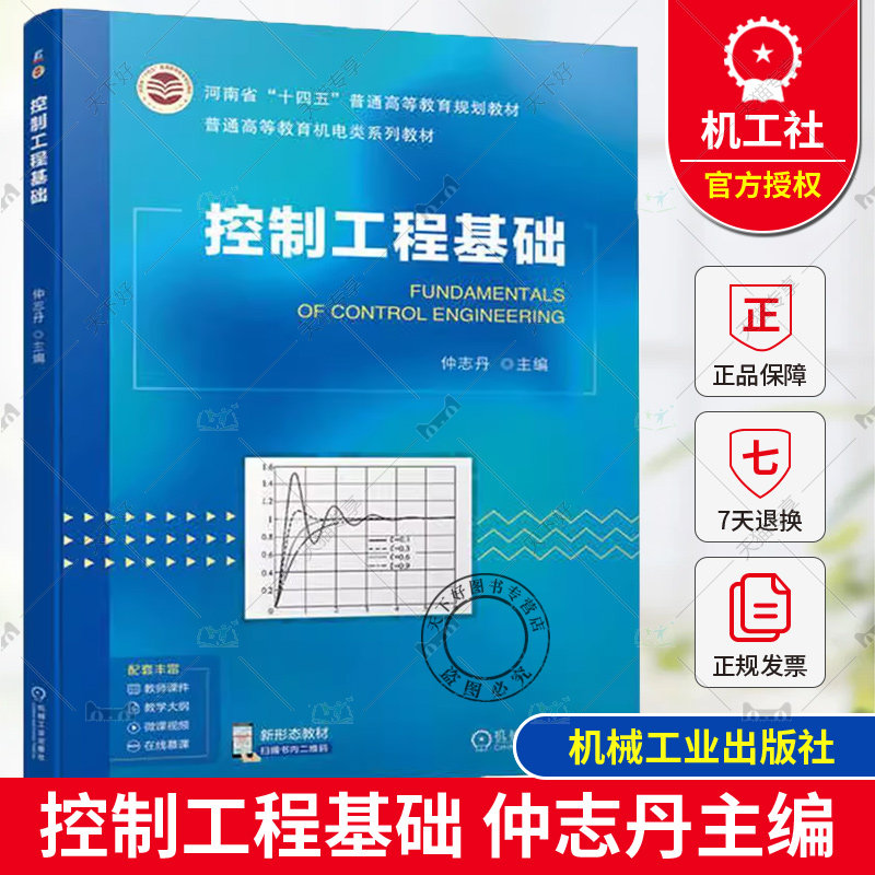 正版 控制工程基础 仲志丹 高等院校机械类测控技术与仪器等专业教材 时域频域分析设计书籍 9787111747130 机械工业出版社