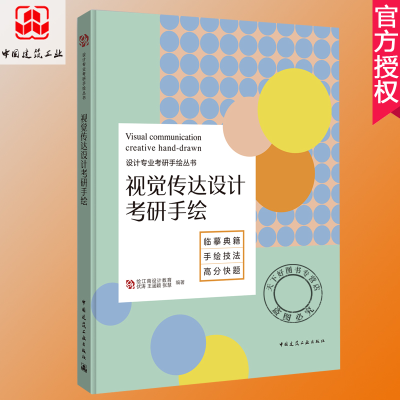 正版包邮 视觉传达设计考研手绘 临摹典籍 手绘技法 高分快题设计专业考研手绘自考书籍绘江南设计教育 中国建筑工业出版社