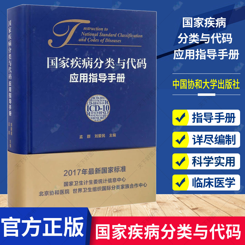 正版包邮 国家疾病分类与代码 ICD-10 应用指导手册中国协和医科大学出版社9787567906822统计分类医学教材卫生计生委标准化应用