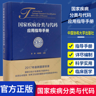 应用指导手册中国协和医科大学出版 正版 社9787567906822统计分类医学教材卫生计生委标准化应用 ICD 包邮 国家疾病分类与代码