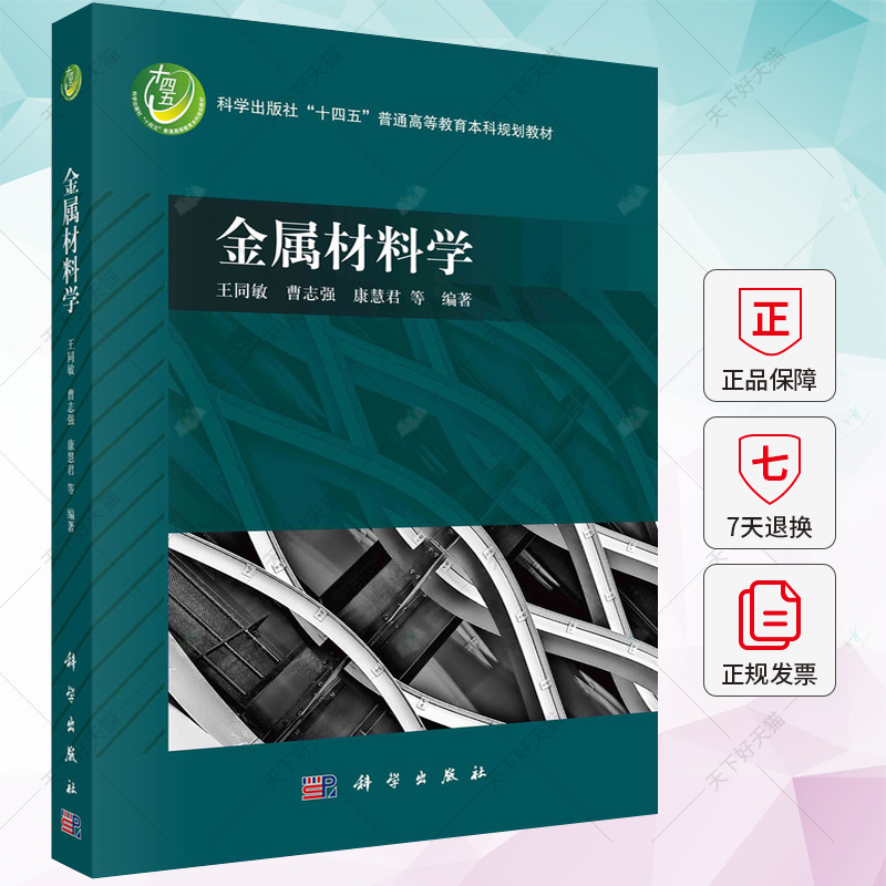 正版包邮 金属材料学 王同敏等 十四五普通高等教育教材 9787030746931 科学出版社 书籍/杂志/报纸 大学教材 原图主图