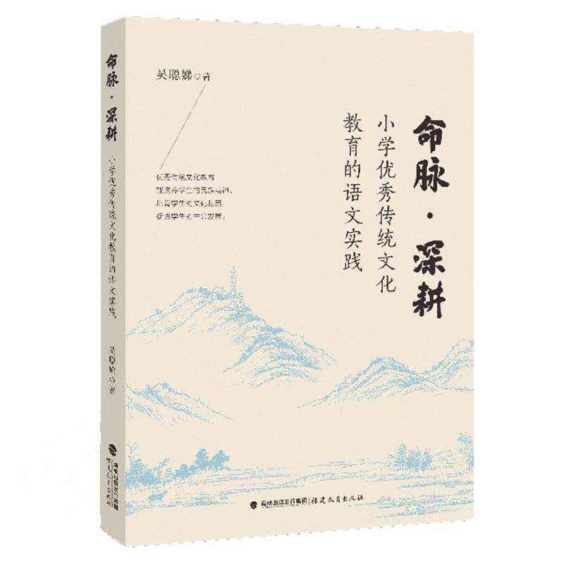 命脉·深耕 小学优秀传统文化教育的语文实践 吴聪娣 著 小学语文教师阅读书籍教案设计参考书籍福建教育出版社书籍