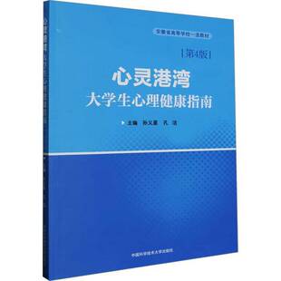 心灵港湾:大学生心理健康指南(4版)孙义星  社会科学书籍