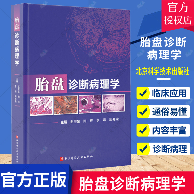 正版包邮胎盘诊断病理学国内外数十位妇产科病理专家心血之作凝结多所妇产科医院胎盘诊断病理精华北京科学技术97875714205-封面