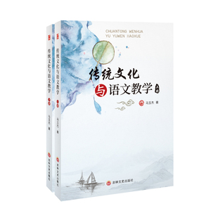 全2册 马玉杰 吉林文史出版 书籍 传统文化与语文教学 社 教师教学研究教育反思案例普及类