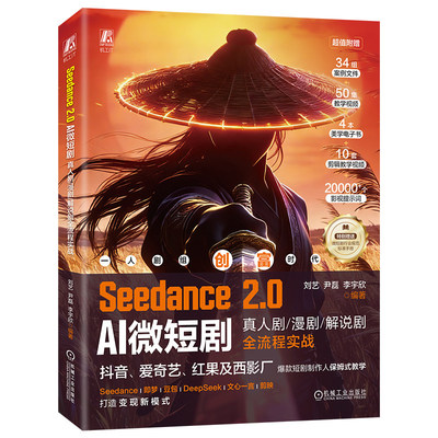Seedance 2.0 AI微短剧：真人剧漫剧解说剧全流程实战 刘艺 尹磊 李宇欣 微短剧创作 创意策划 AI生成 使用剪映剪辑