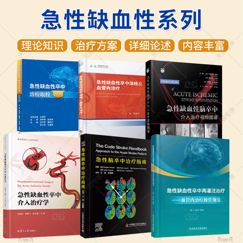 急性缺血性系列套装单本任选 溶栓及血管内治疗 缺血性卒中介入治疗学治疗视频图谱血管内治疗操作规范