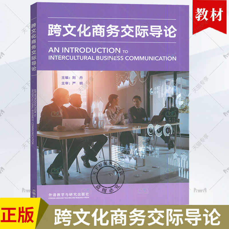 正版包邮 跨文化商务交际导论 刘丹编 外语教学与研究出版社 9787521345711
