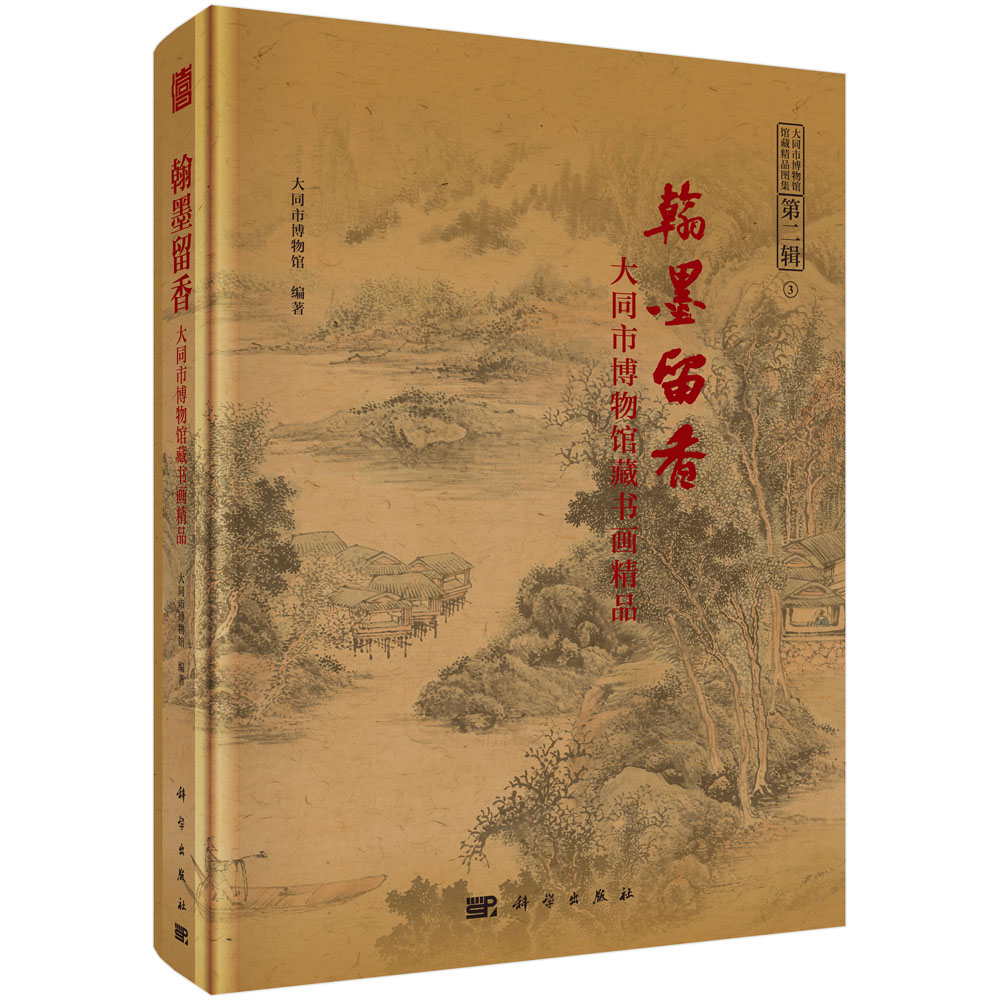 正版包邮 翰墨留香:大同市博物馆藏书画精品  大同市博物馆 书店 书画书籍