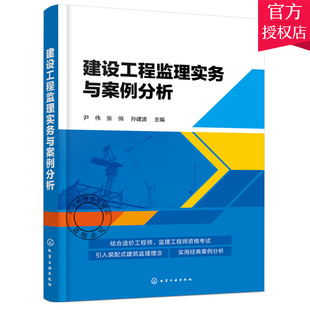 正版 建设工程监理实务与案例分析 尹伟 建设工程监理建设工程管理工程造价土木工程类专业学习参考 建设工程监理合同招标投标