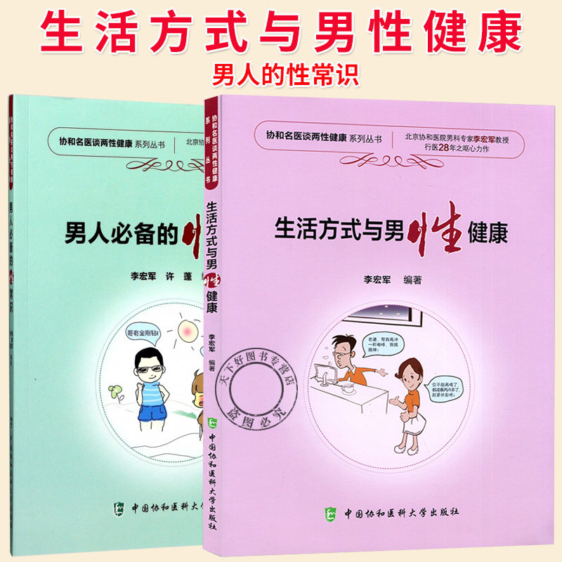 男人必备的性常识 疾病与男子性健康 夫妻性生活内参 男人的性常识 男子性功能障碍知识大全 协和名医谈两性健康教程读本