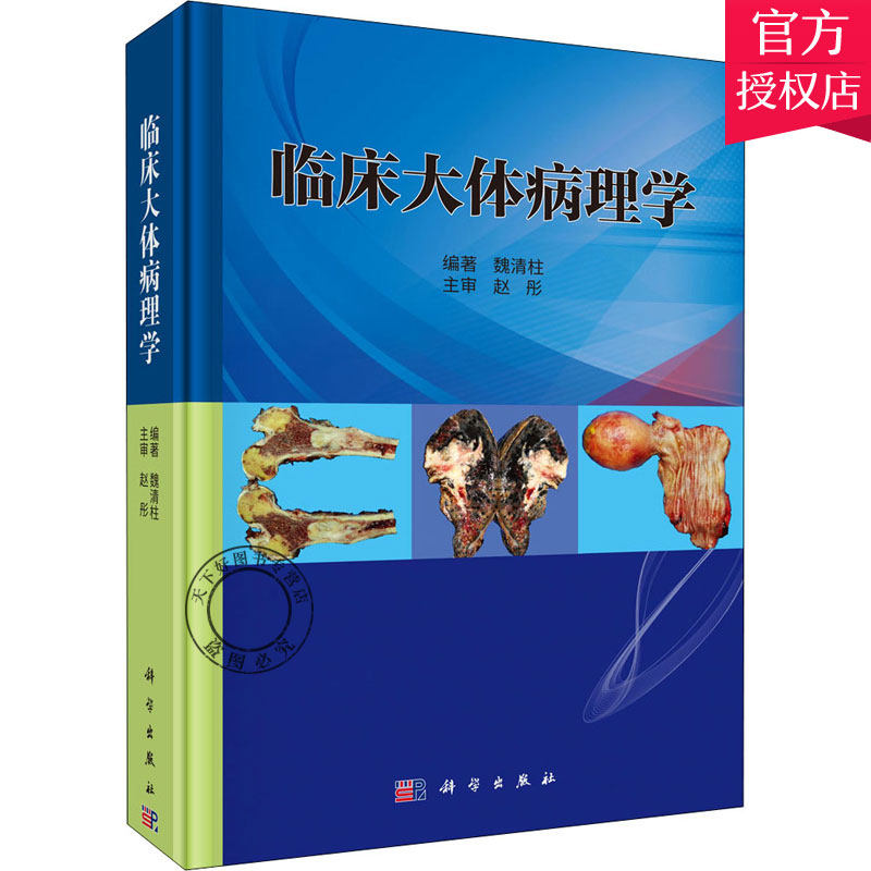 正版 临床大体病理学 医学 临床医学 介绍人体各系统的解剖学 大体取材 临床特征和大体特征 人体系排 规范临床病理科学出版社