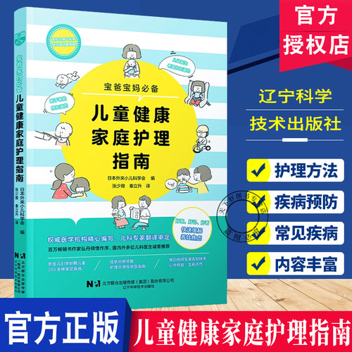 2026新书 儿童健康家庭护理指南日本外来小儿科学会张少卿 秦立升 新生儿到学龄期儿童常见疾病症状判断护理步骤就医指南书籍
