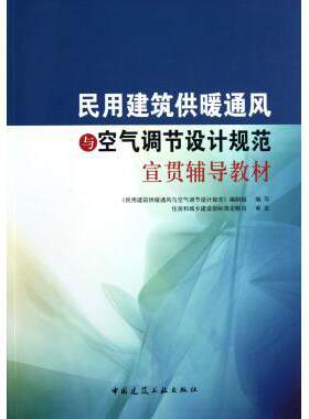 正版包邮 民用建筑供暖通风与空气调节设计规范宣贯辅导教材 徐伟  中国建筑工业出版社 9787112144211