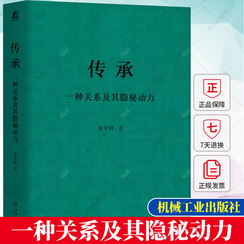 正版 传承 一种关系及其隐秘动力 张中锋 理顺家族关系 培养个人领导力的实用指南 企业传承教练 企业经营管理书籍 运营实战书籍